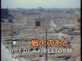 ニッポン 欧米人の見た日本の戦後 第1回 ｢戦火のあと｣